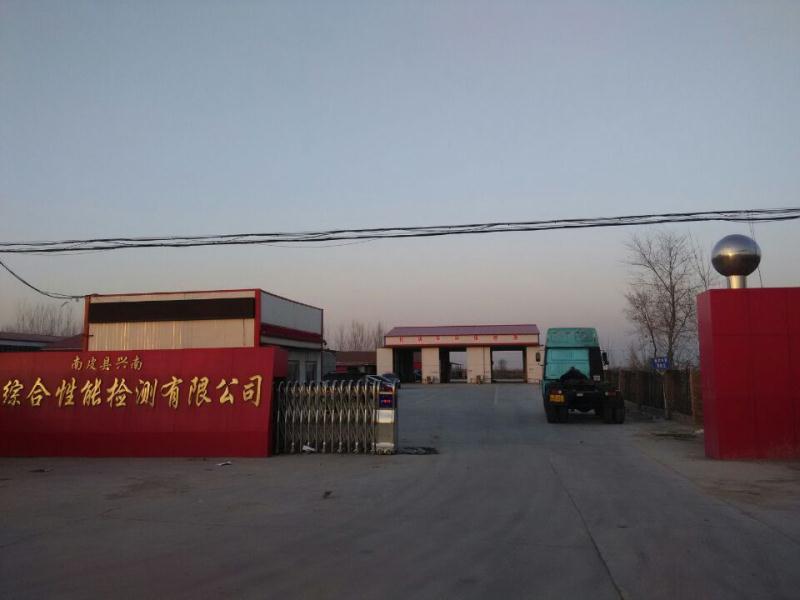 南皮县兴南汽车综合性能检测有限公司