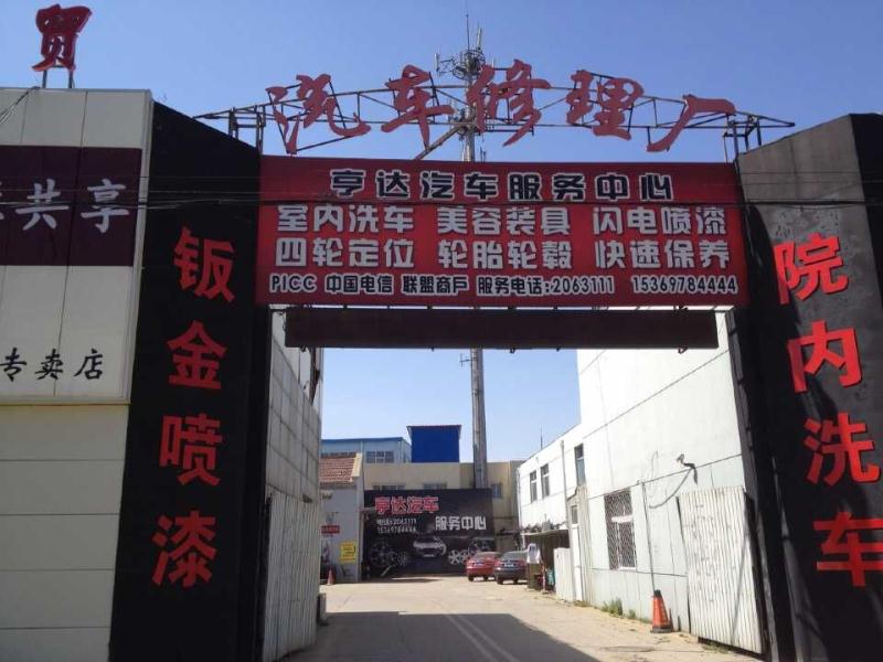 沧州市运河区华东汽车用品销售中心